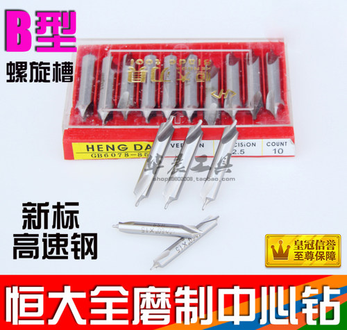 恒大 B型中心钻 全磨制螺旋槽中心钻B1 1.5 2 2.5 3 3.15 4 5 6mm