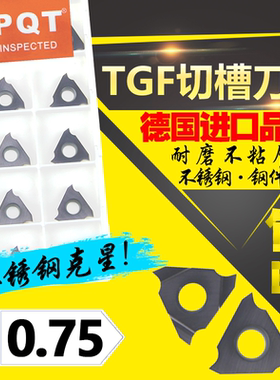 德国PQT 卡簧槽刀浅槽刀片立装切刀片TGF32R075 TGF32L075 VP750
