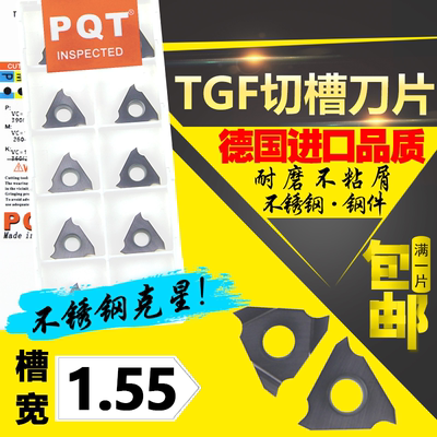 德国PQT 卡簧槽刀浅槽刀片立装切刀片TGF32R155 TGF32L155 VP750