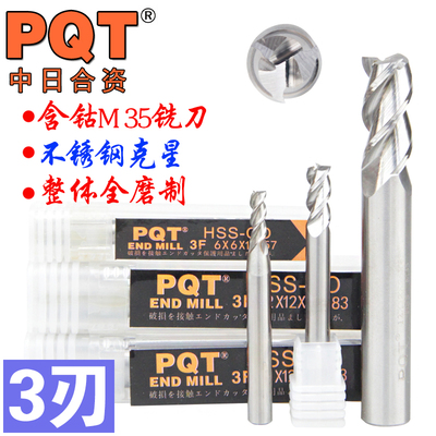 pqt中日合资铣刀三刃不锈钢