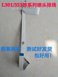 爱普生L351 L301 L551 L111 L353 L360 L358 L3118 打印头排线