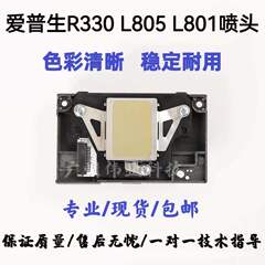 爱普生R330喷头EPSON L801 L800 L850 L805 P T50 R290打印头