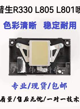 爱普生R330喷头EPSON L801 L800 L850 L805 P T50 R290打印头