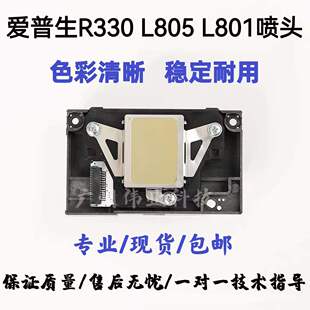 爱普生R330喷头EPSON L801 L800 L850 L805 P T50 R290打印头