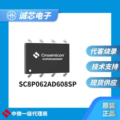 中微单片机SC8P062AD-SOP8/SOP14/SOP16可代烧录 原装