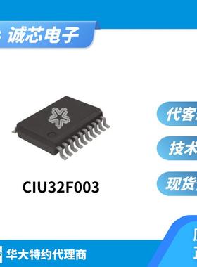 华大 CIU32F003F5P6/CIU32F003J5S6 TSSOP20/QFN20/SOP16/SOP8