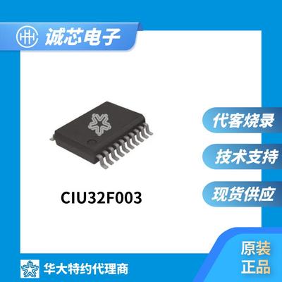 华大 CIU32F003F5P6/CIU32F003J5S6 TSSOP20/QFN20/SOP16/SOP8