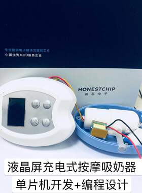 液晶屏充电按摩吸奶器芯片 单片机  程序编程 方案设计honestchip