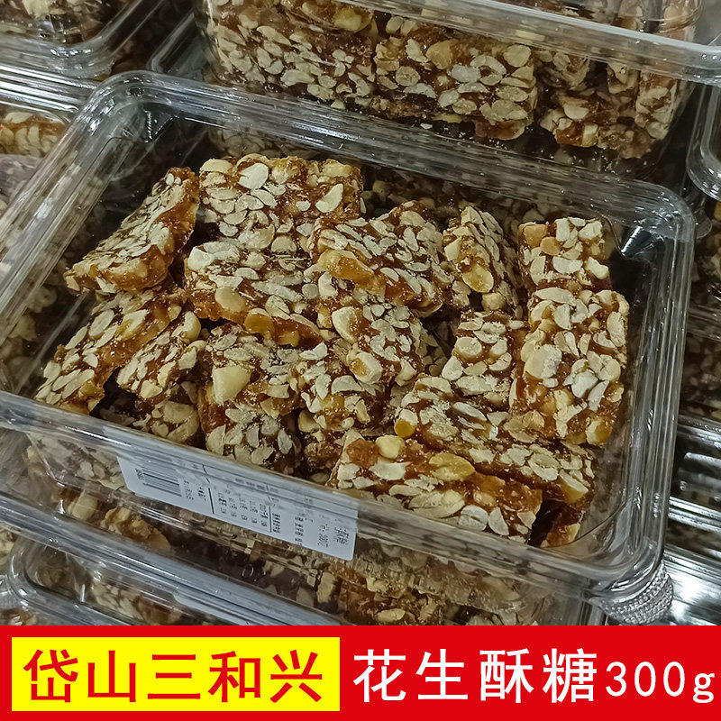 舟山岱山特产三和兴花生酥糖芝麻酥糖即食休闲零食小吃300g盒装