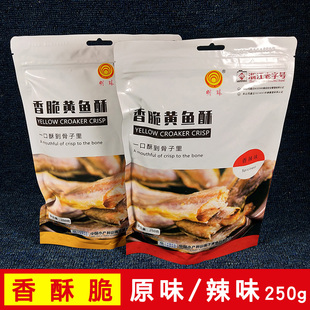 舟山特产明珠黄鱼酥脆 小黄鱼干干货即食小鱼干原味辣味250g袋装