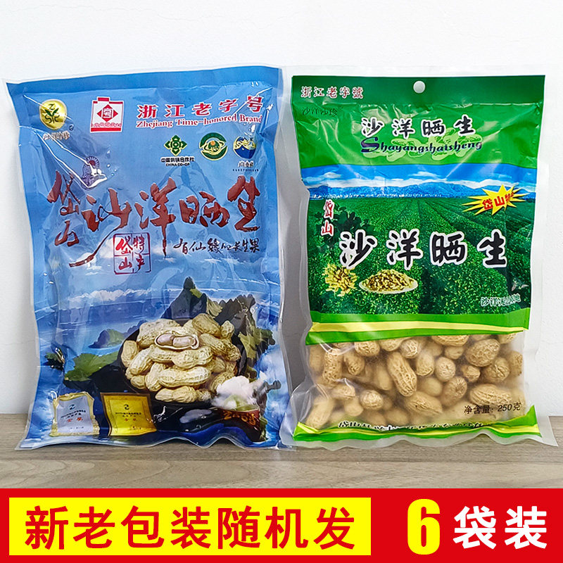 舟山岱山特产沙洋晒生水煮花生干农家休闲零食250gx6袋礼盒装包邮
