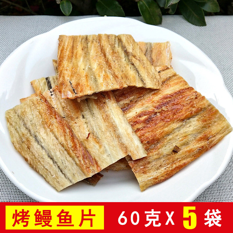 舟山特产香烤鳗鱼片干烤鱼片即食海鲜休闲零食鳗鱼干货60gx5袋装