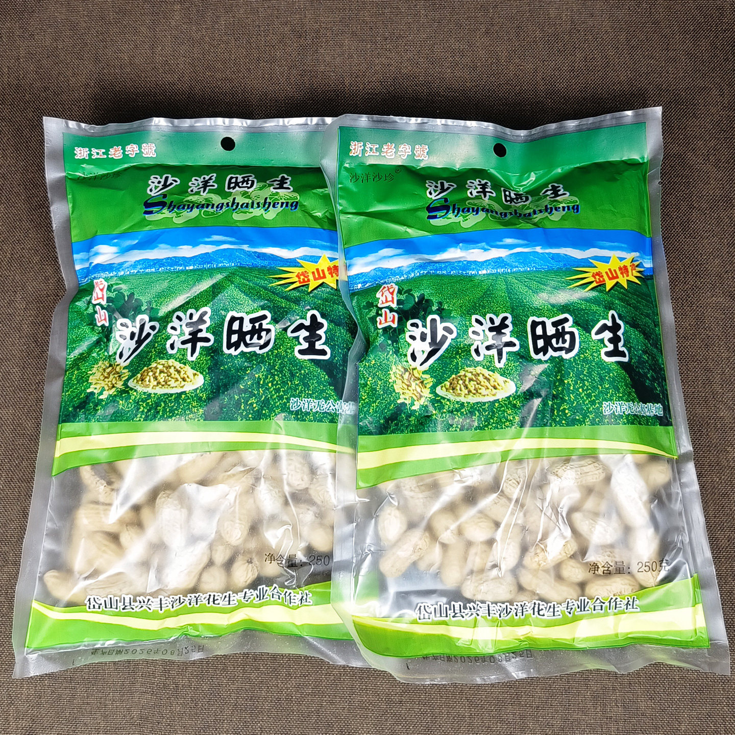 舟山岱山特产沙洋晒生水煮花生干农家休闲即食零食250gx6袋装包邮