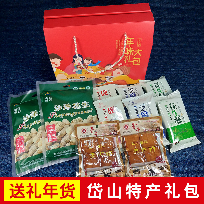 舟山岱山特产大礼包沙洋花生东沙香干长涂倭井潭硬糕即食零食年货