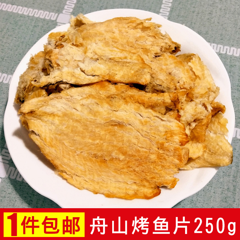 ÖÛÉ½ÌØ²úÊìÓãÆ¬¸É¿¾ÓãÆ¬Íõº£ÏÊÐÝÏÐÁãʳ¼´Ê³Ï㿾ÓãÆ¬¸É»õ250g°üÓÊ