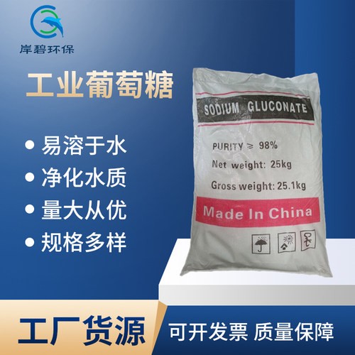 工业葡萄糖 多款混凝土缓凝剂 岸碧污水处理葡萄糖广东批发