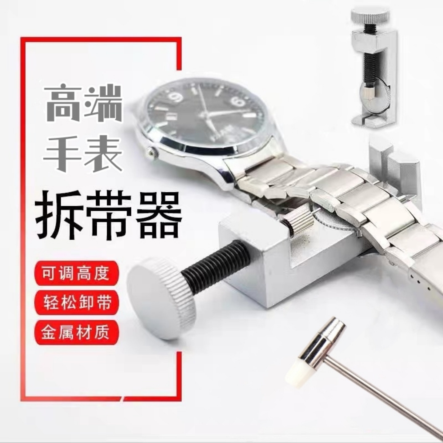 通用调表器手表表带调节器钢带