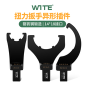 WITE唯特扭力扳手勾型头月牙扭矩力矩异型UM型螺母14 18mm插件