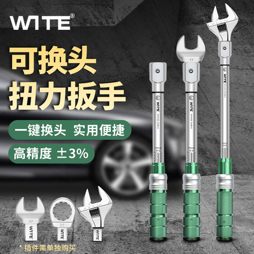 WITE/唯特开口扭力扳手可换多头