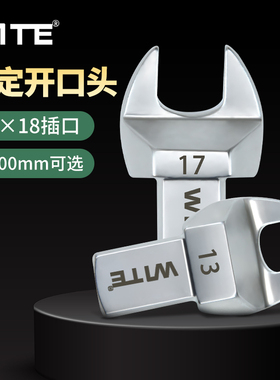 台湾唯特14*18MM扭力扳手开口头可换插件扭矩力矩固定头7-100mm