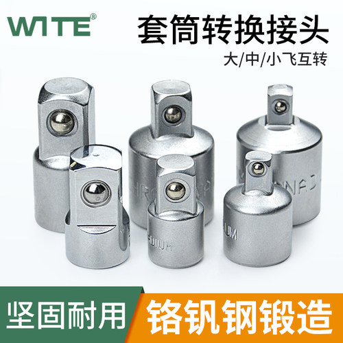 唯特扭力棘轮扳手套筒转换头6.3与10和12.5小中大飞互换头变径方