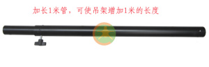 CP413 CP213 CP513 CP113天花吊架加长管 每条1米