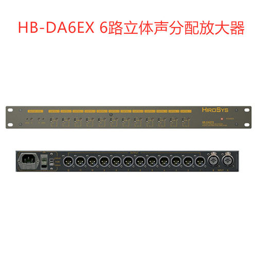 HIROSYS HB-DA6EX 电子平衡式6路立体声音频分配放大器 正品行货