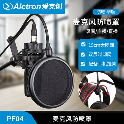 Alctron/爱克创 PF04麦克风双层过滤防喷罩 网络直播防风防喷网