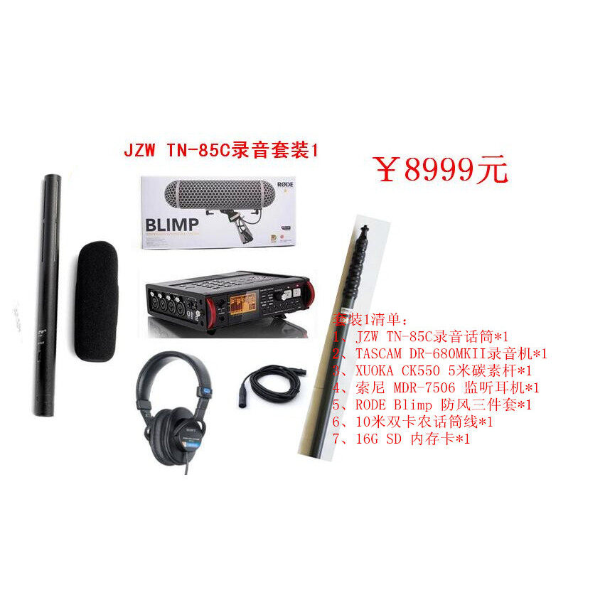 【全国总代】JZW TN-85C 话筒套装 影视同期录音套装单反同期录音