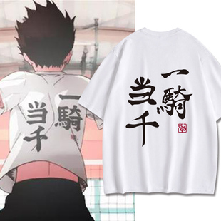 排球西谷夕少年衣服同款动漫周边二次元日向翔阳cos服纯棉短袖T恤