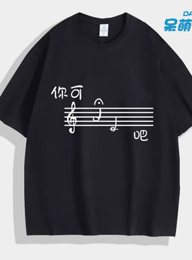 你可拉倒吧短袖t恤音乐生爱好者个性搞笑原创设计衣服艺术潮流cos