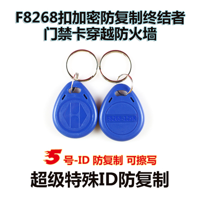 5号ID防复制门禁扣卡出租屋门禁钥匙卡F8268扣卡 终结者ID复制扣
