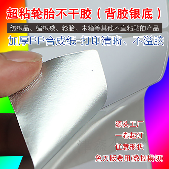 津欣特粘强粘超粘轮胎胶条码纸打印机标签纸不干胶三防编织袋布艺