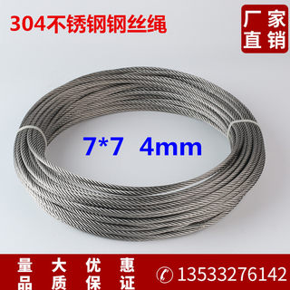 304不锈钢钢丝绳 晾衣绳 防盗绳 鱼绳钢丝绳 模具绳 4mm