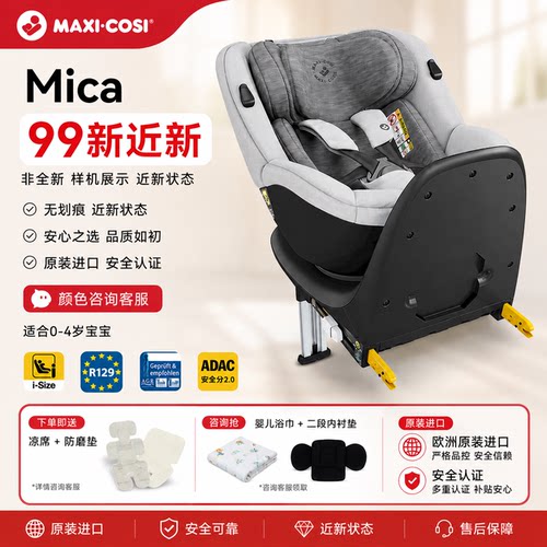 【99新】Maxicosi迈可适mica儿童安全座椅全年龄段支撑腿侧防座椅