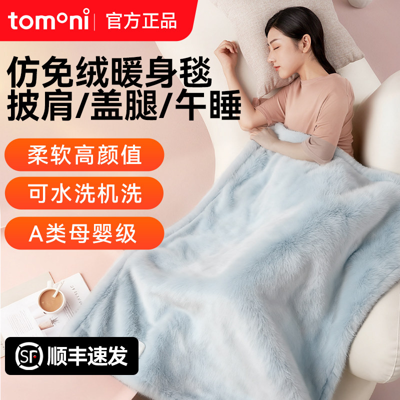 TOMONI电热暖身毯2025新款披肩办公室家用盖毯盖腿毛毯子空调毯