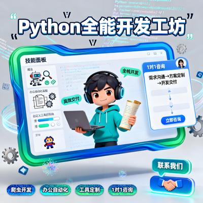 Python代开发爬虫数据办公自动化自定义工具小游戏开发1对1咨询