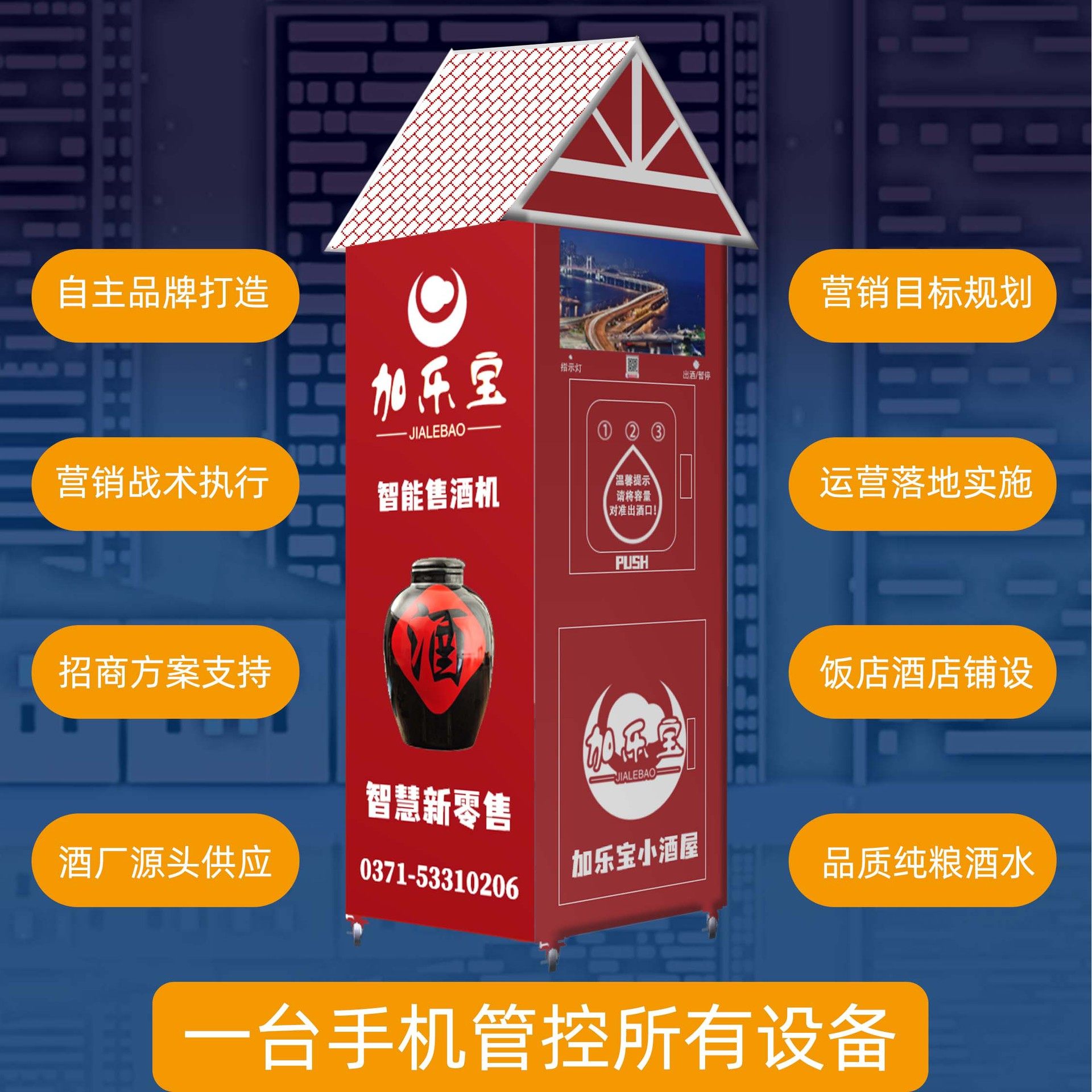 加乐宝智能售酒机自动售酒机扫码售酒机无人售酒机散酒自动售货机