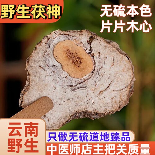 野生茯神无硫片片带木味浓效佳