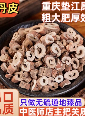 怡馨堂重庆垫江丹皮牡丹皮粗大肥厚无硫本色丹皮酚含量高效佳500g