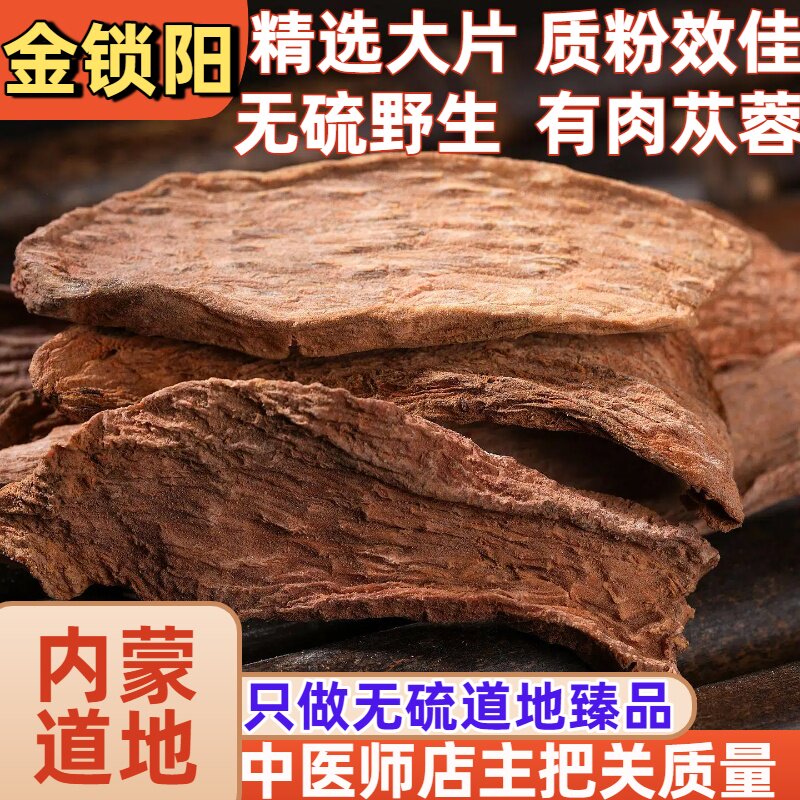 怡馨堂金锁阳正品野生整根滋补中药材泡酒料泡茶水肉苁蓉片淫羊霍