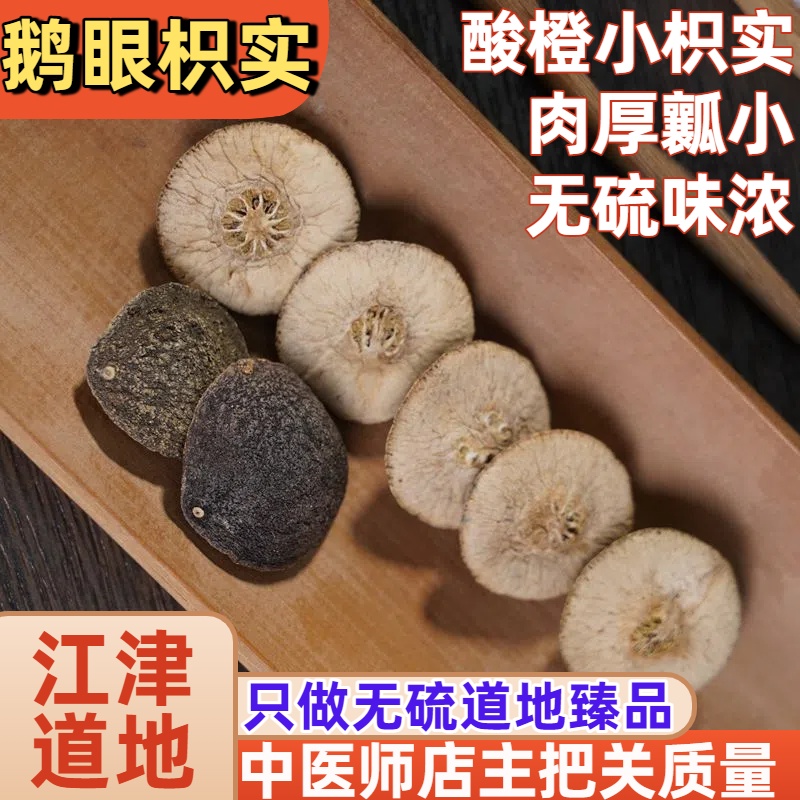 重庆江津鹅眼枳实酸橙小果无硫