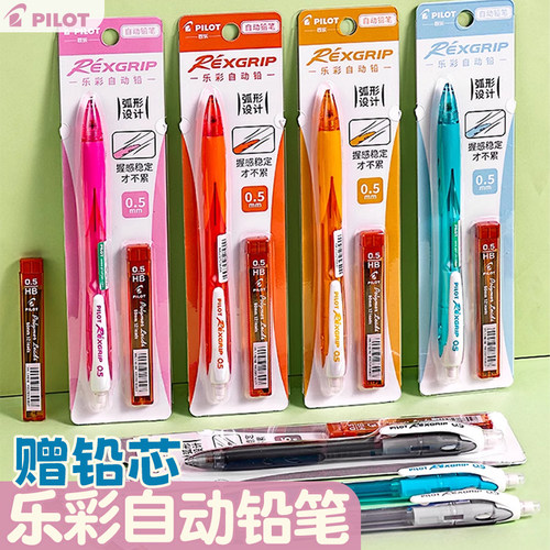 Pilot百乐乐彩自动铅笔送铅芯