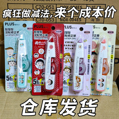 普乐士修正带樱桃小丸子学生限定