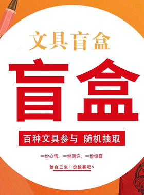 惊喜文具盲盒中性笔荧光笔套装