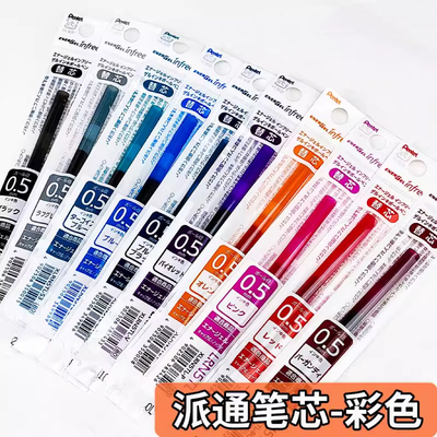 【彩色笔芯】派通笔芯速干