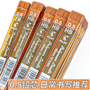 百乐0.5铅芯日本PILOT百乐铅芯2B/HB自动铅笔芯 PPL-5学生用替芯