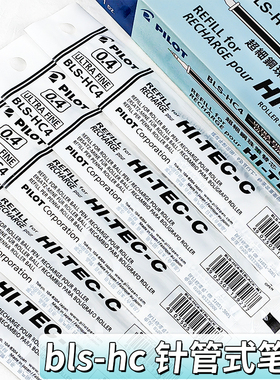 日本PILOT/百乐 Hi-Tec C 钢珠笔芯 替换芯BLS适用BLLH20C/HI-TEC
