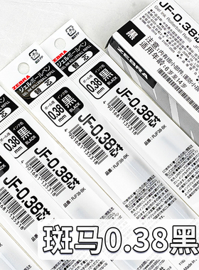 【0.38笔芯盒装】ZEBRA斑马JF笔芯黑色0.38mm按动中性笔速干替芯