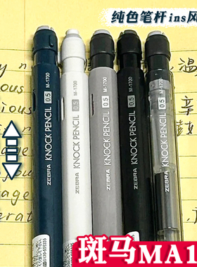 ZEBRA斑马MA117自动铅笔ins风KNOCKPENCIL低重心摇摇乐出芯0.5
